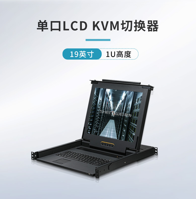 19英寸单口LCD KVM切换器KS-2901L_01