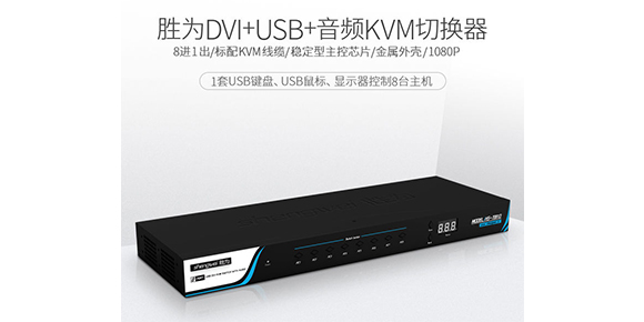 胜为8口机架式DVI KVM切换器KS-7081D