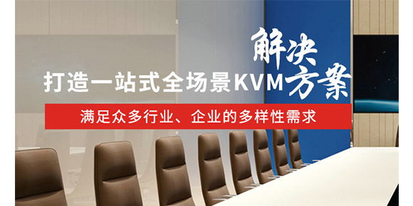 胜为给您提供一站式KVM方案