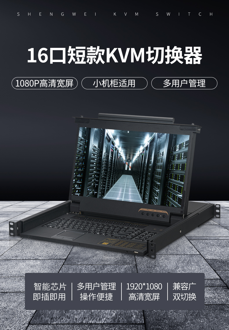 胜为高清宽屏短款LCD KVM切换器KS-2716L---01