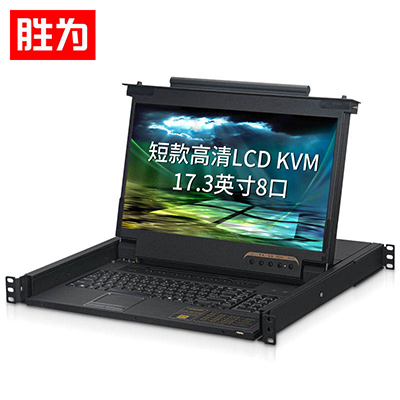 【短款】胜为17.3英寸LCD KVM切换器 八进一出KVM控制平台KS-2708L