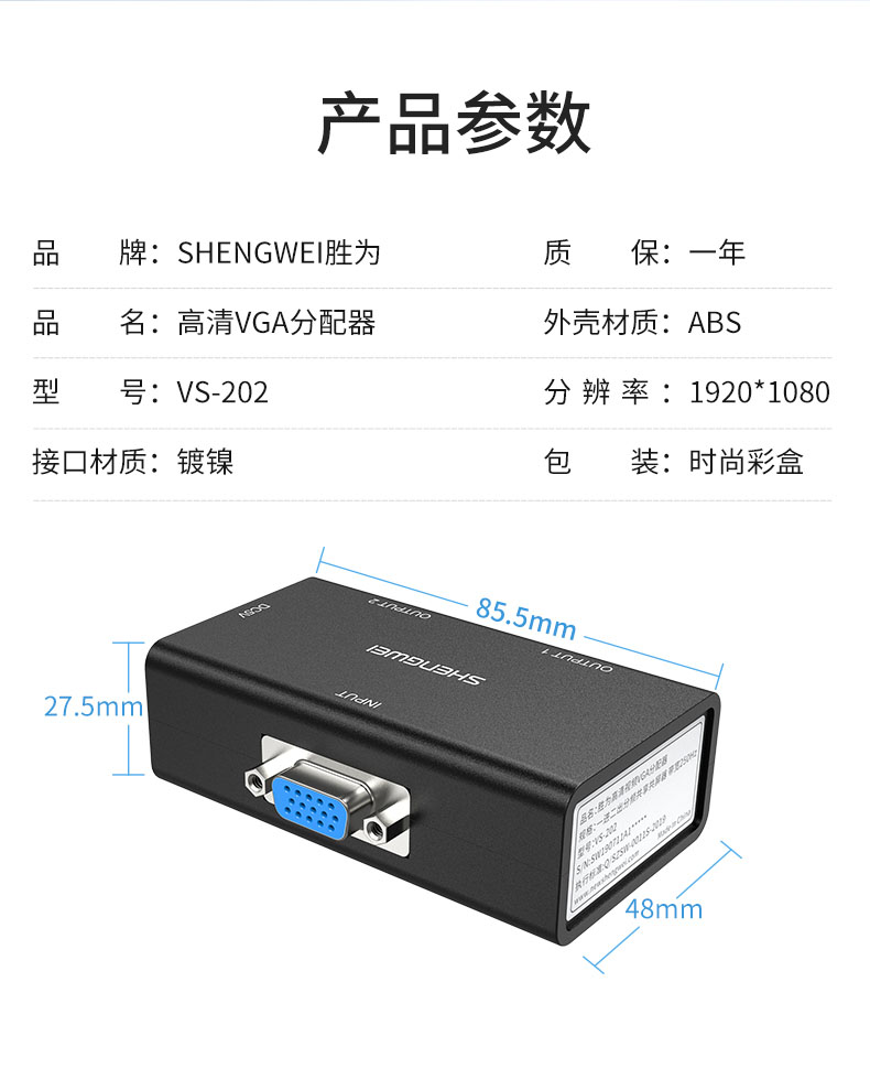 胜为2口高清VGA分配器VS-202----详情14