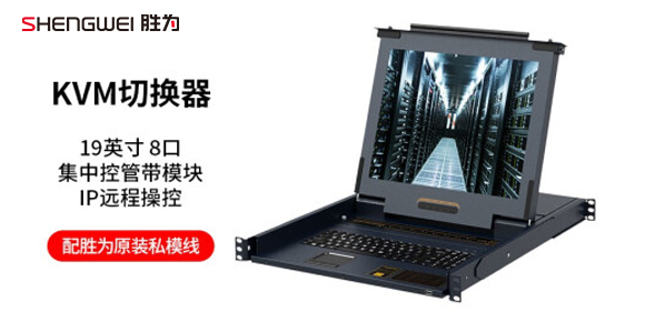 胜为数字远程8口LCD KVM控制平台KS-2908CI
