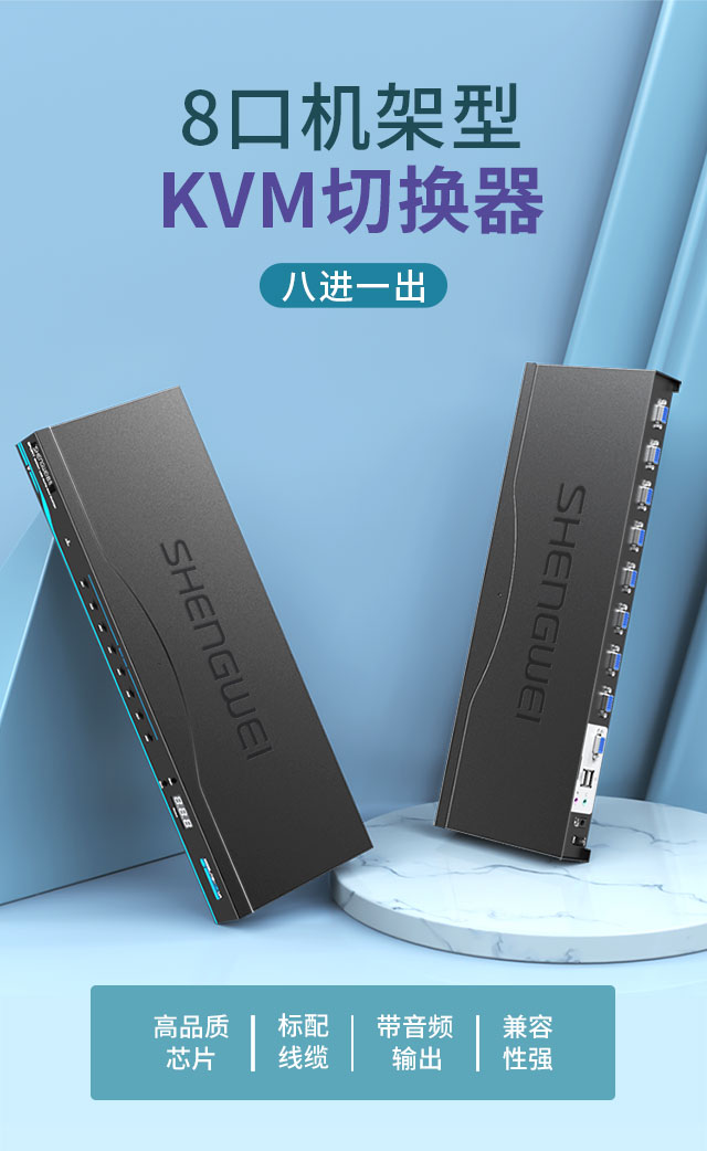 胜为8进1出KVM音视频切换器KS-1081UA_01